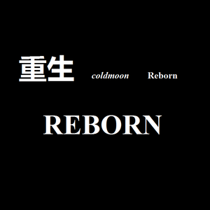 重生（prod by.Fakeblood）
