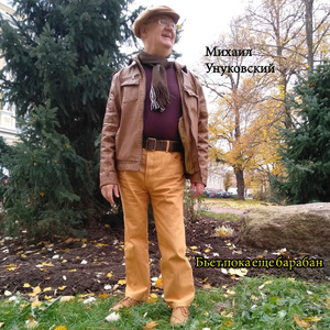 Бьёт пока еще барабан