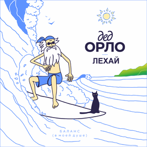 Баланс (В моей душе)