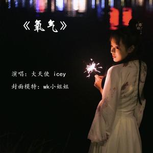 氧气（Cover 范晓萱）