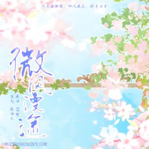 微风漫途