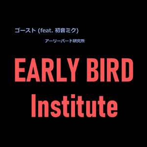 ゴースト (feat. 初音ミク)