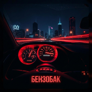 Бензобак