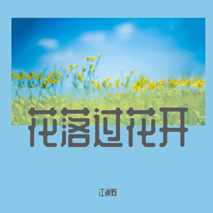 花落过花开