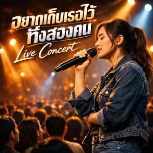 อยากเก็บเธอไว้ทั้งสองคน