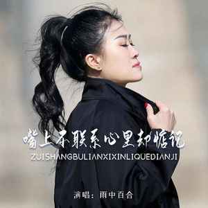 嘴上不联系心里却惦记