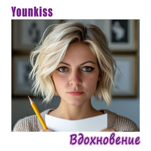 Вдохновение