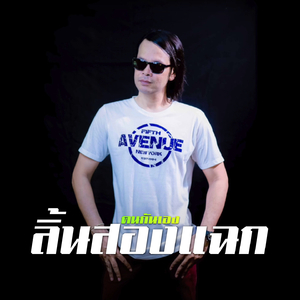 ลิ้นสองแฉก
