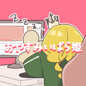 おやすみいばら姫