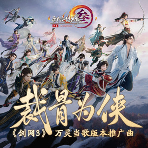 裁骨为侠（剧情版）