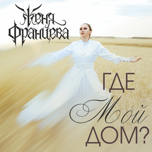 Где мой дом