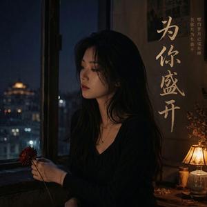 为你盛开