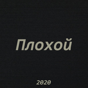 Плохой