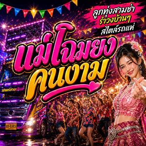 แม่โฉมยง คนงาม