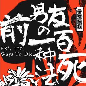 EX's 100Ways To Die