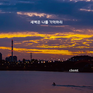 새벽은 나를 기억하리(The Dawn will Remember Me)