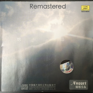 炽热(Remixed &amp; Remastered By Vikung Sun)