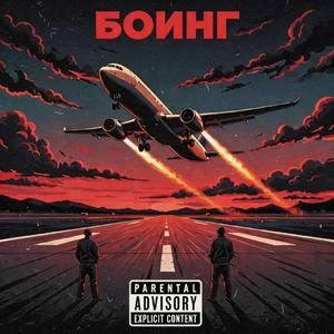 БОИНГ