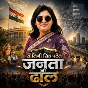 शालिनी सिंह पटेल - जनता की ढाल