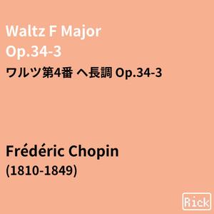 Waltz F major, Op.34 No.3 ワルツ第4番 ヘ長調 Op.34-3