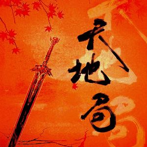 天地局