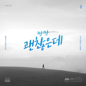 괜찮은데 (feat. REKY.J)