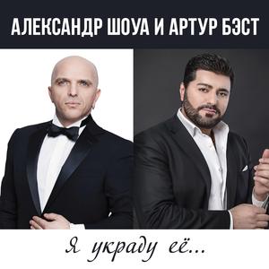 Я украду её