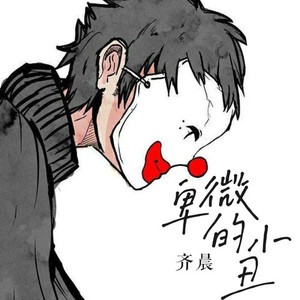 卑微的小丑