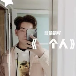 一个人
