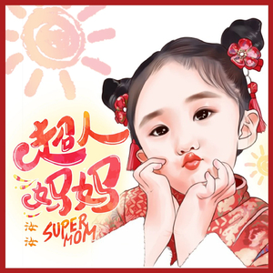 超人妈妈