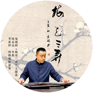 梅花三弄（据电视剧《梅花三弄》主题歌移植）