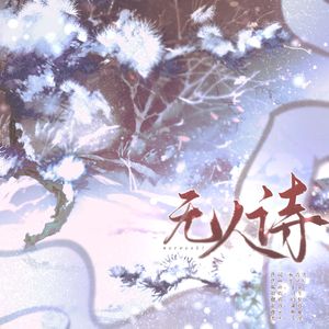 无人诗