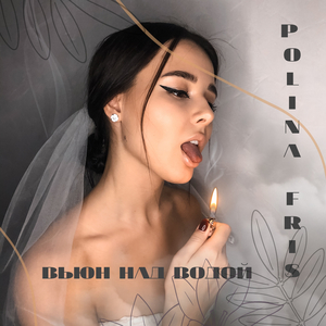 Вьюн над водой