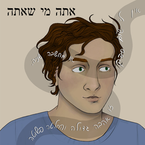 אתה מי שאתה-מילים-עדי וולפסון