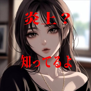 炎上？知ってるよ