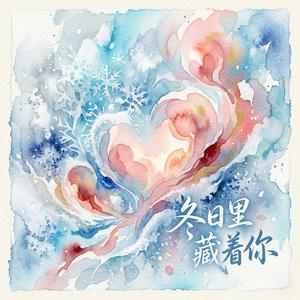 冬日里藏着你