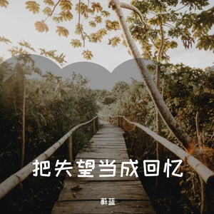 把一切当成回忆