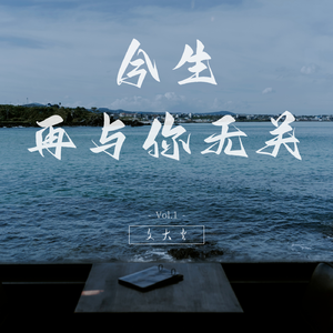 今生再与你无关