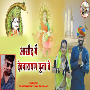 आसींद मे देव नारायण पुजा वे