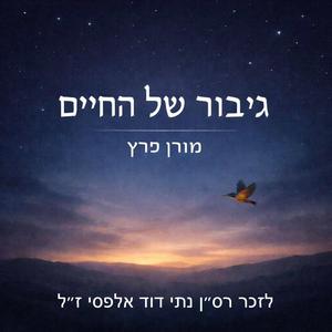 גיבור של החיים