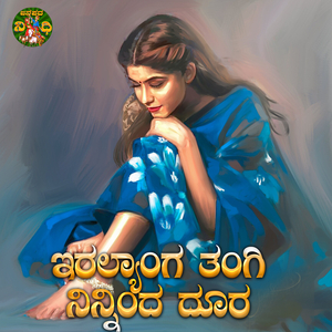 Iralyanga Tangi Ninnindha Dhora