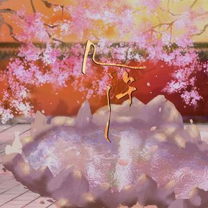 几许—《无意惹惊鸿》ed