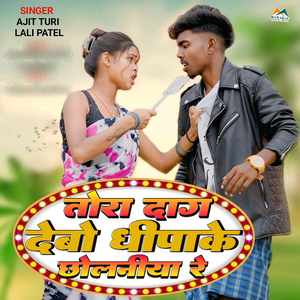 Tora Dag Debo Chhipake Chholniya re
