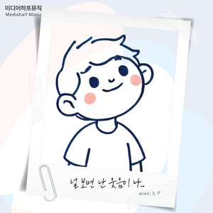 널 보면 난 웃음이 나