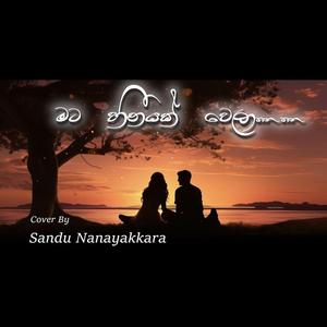 මට හීනයක් වෙලා | Mata Heenayak Wela