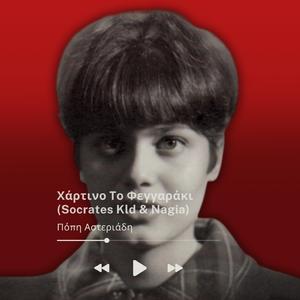 Χάρτινο Το Φεγγαράκι (feat. Nagia)