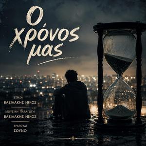 Ο χρόνος μας
