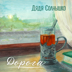 Дорога