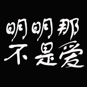 明明那不是爱