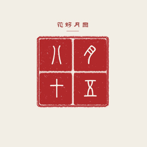 【Free】花好月圆 中国风Trap Beat